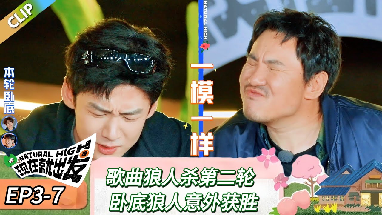 【现在就出发 第三季】 EP3-7：歌曲狼人杀第二轮，卧底狼人意外获胜！《现在就出发 第三季》Natural High S3