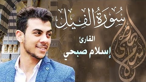 سورة الفيل القارئ اسلام صبحى