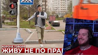 КОРОЧЕ ГОВОРЯ, ЖИВУ НЕ ПО ПРАВИЛАМ | РЕАКЦИЯ НА ONETWO