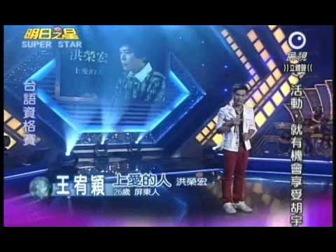 明日之星7月2日第140集-台語資格賽王宥穎演唱上愛的人