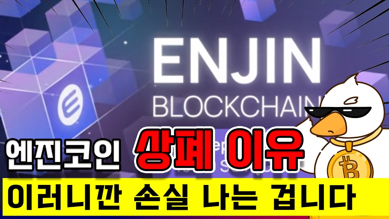 엔진코인 원화만 상장폐지 왜 그런걸까 - YouTube