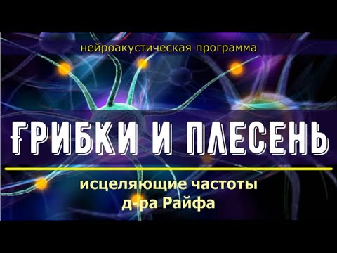 Грибки и Плесень🎧Квантовое исцеление звуком (лечебные частоты, Гц)