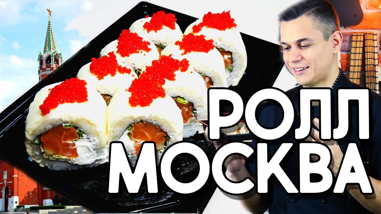 ⁣Ролл Москва. Рецепт любимого ролла в домашних условиях. Sushi Roll