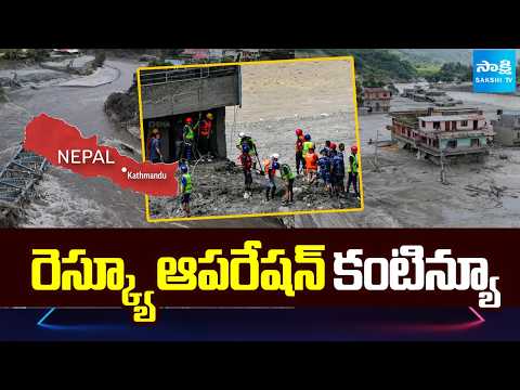 రెస్క్యూ ఆపరేషన్ కంటిన్యూ | Rescue Operation In Nepal Floods | Sakshi TV - SAKSHITV
