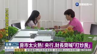 房市6年最熱! 央行.財長齊喊｢打炒房｣｜華視新聞 20201202