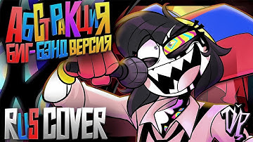 The Amazing Digital Circus - ABSTRACTION BIG BAND VERSION кавер на русском / rus cover