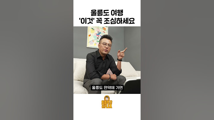 울릉도 여행 '이것' 꼭 조심하세요
