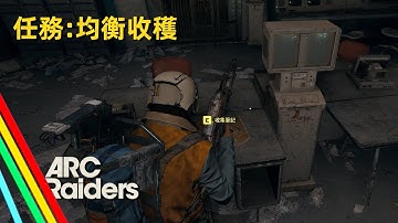弧光襲擊者 | 任務 - 均衡收穫 (A Balanced Harvest)，這任務免費配備出動就可以了～😂 | ARC Raiders