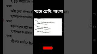 class 7 bangla first unit test question paper 2023 || class 7 bengali 1st unit test 2023