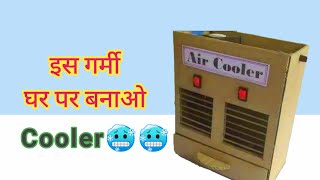 How To Make Powerful Cooler From Cardboard || गर्मी में बनाओ Cooler??