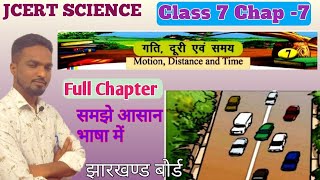 Class 7 Science Chapter 7 गति दुरी एवं समय | JCERT Science class 7 Chapter 7 Jharkhand Board