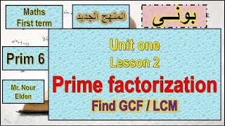 شرح ماث سادسه ابتدائى ترم اول 2024 / lesson 2 - unit 1- Prime factorization and find GCF / LCM