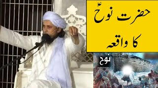 Hazrat Nooh A.S Ka Waqiya (Mufti Tariq Masood)