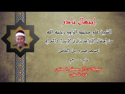 ابتهال نادر للشيخ على الزاوي رحمه الله تعالى عام ٢٠٠٠م