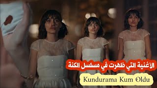 اغنية مسلسل الكنة(فتاة اليد) الاغنية التي ظهرت في المسلسل Zeynep Alasya - Kundurama Kum Oldu(Elkızı)