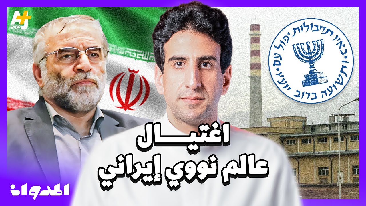 المدوان | سر العملية التي هزّت طهران.. كيف نفذ الموساد اغتيال العالم النووي محسن فخري زاده؟