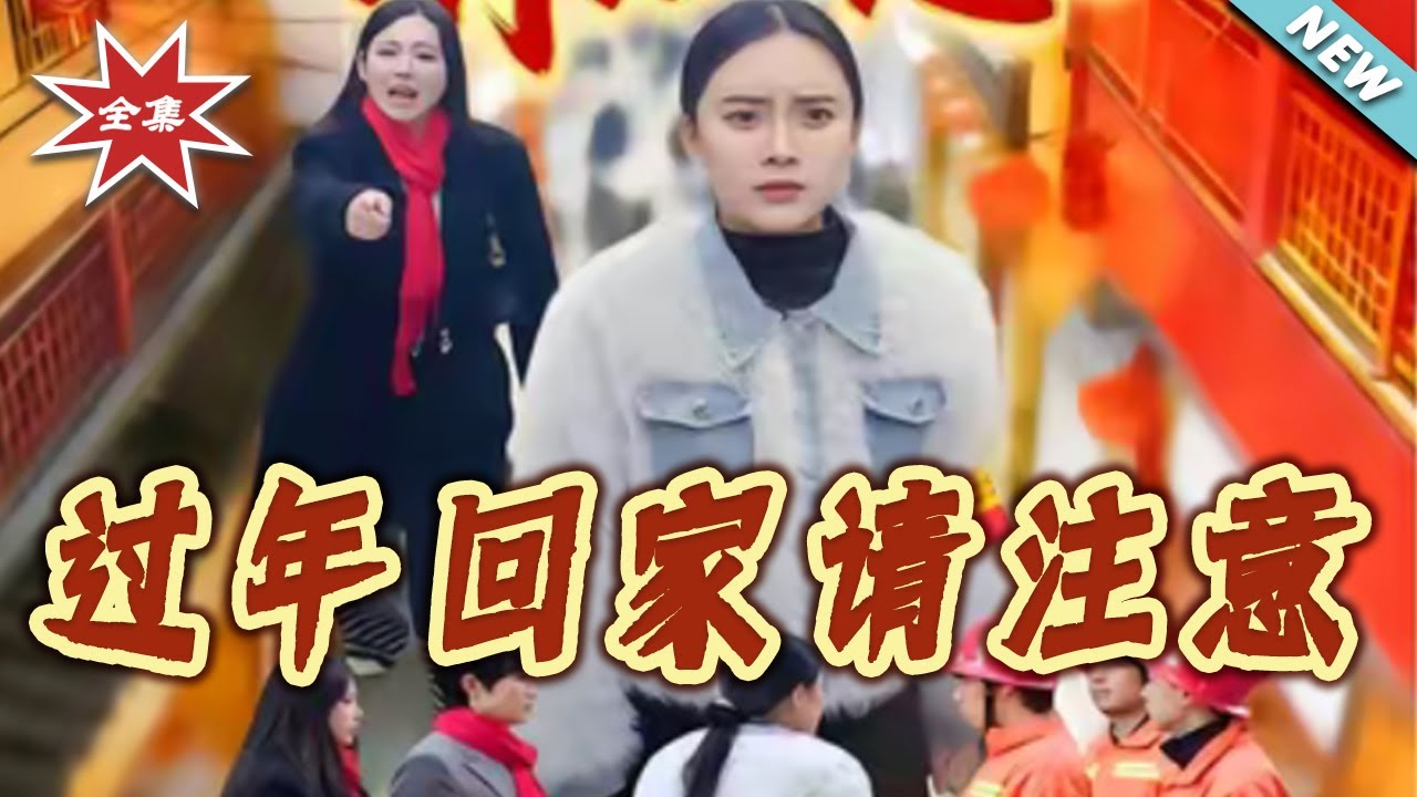 過年回家請注意：職場菜鳥的逆襲反擊