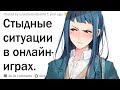 Что самое стыдное вы слышали из микрофона онлайн друзей в игре?