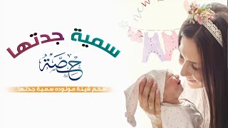 شيلة بشارة مولوده سمية جدتها حماسيه2021 شيلة مولوده باسم حصه|| سمية جدتها  تهنئة مولوده سمية جدتها |