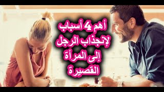 أهم 4 أسباب لإنجذاب الرجل إلى المرأة القصيرة