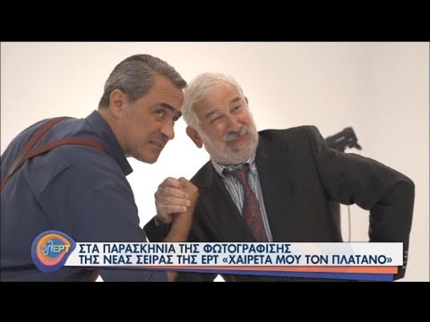 Χαιρέτα μου τον Πλάτανο: Στα παρασκήνια της φωτογράφισης | 09/09/2020 | ΕΡΤ