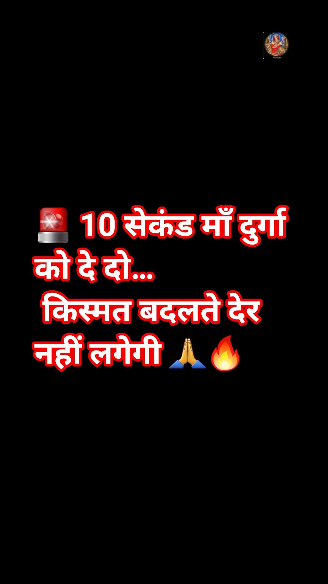 🙏 जय माँ दुर्गा 🙏 - ShareChat