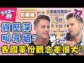 各國輩份觀念差很大？阿公弟弟的老婆中文叫什麼？馬丁分不清親戚稱謂出大糗！馬丁 蔡博文【#2分之一強】20190903 完整版 EP1147