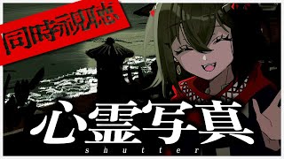 め - 同時視聴「心霊写真」