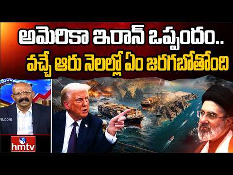 THE BIG ISSUE: అమెరికా ఇరాన్ ఒప్పందం.. వచ్చే ఆరు నెలల్లో ఏం జరగబోతోంది | USA Iran Peace Deal | hmtv - HMTVNEWS