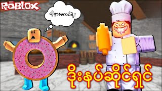 နတ်ဆိုးဒိုးနပ်ဆိုင်ရှင် နဲ့ အမောင်ခိုင်ဓို I Escape the Bakery Obby Roblox Gameplay screenshot 3