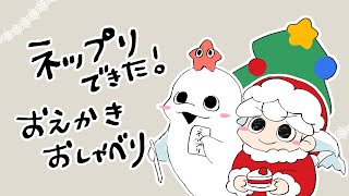 【おしゃべり】🎄冬のネップリイラストおしらせ🎄おえかきおしゃべり🎄【白・まろやか】