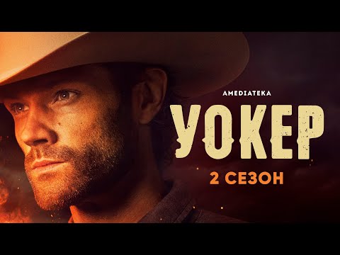 Уокер | 2 сезон | Амедиатека (2021)