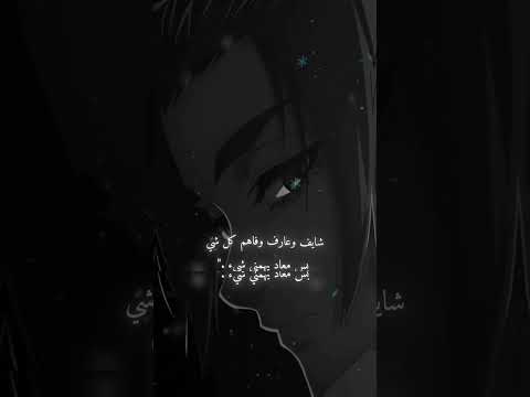 شايف وعارف وفاهم كل شيء بس معاد يهمني شيئ