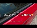 HONDAホンダS660バッテリー交換メンテナンス方法アイドリングストップバッテリーメンテナンス