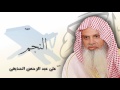 سورة النجم بصوت القارئ الشيخ على عبد الرحمن الحذيفى 