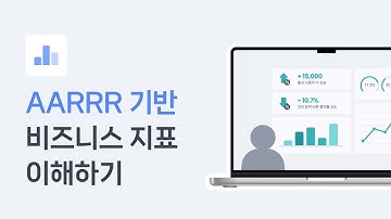 AARRR 지표 이해하기｜데이터 기반 의사결정