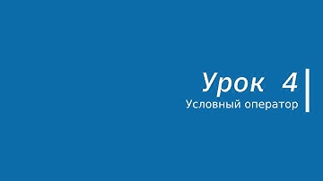 Программирование для детей и начинающих #4. C#. Условный оператор if