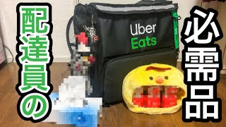 【Uber Eats】配達員の必需品！！コレだけは持ち歩け！！