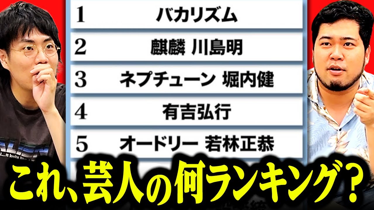 正解すれば芸人通！「このランキング、芸人の何ランキング？」クイズ【令和ロマン】