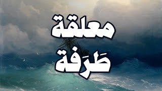 المعلقة : لخولة أطلال ببرقة ثهمد - طَرَفة بن العَبْد