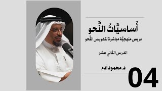 أساسيات النحو والإعراب - الدرس الرابع - محمود آدم