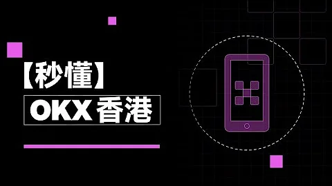 OKX APP重磅升級，為香港使用者虛擬資產現貨交易的安全保駕護航｜秒懂OKX香港 - 天天要聞