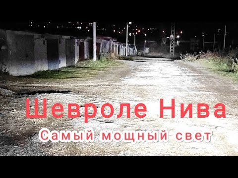 Установка bi-led линз на Шевроле Нива. Самый мощный свет! Bi-led линзы AOZOOM 5 поколения.