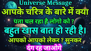🔴आपके चरित्र के बारे में लोगो को | Aaj ka Divine message | Universe message Today #angelmessages