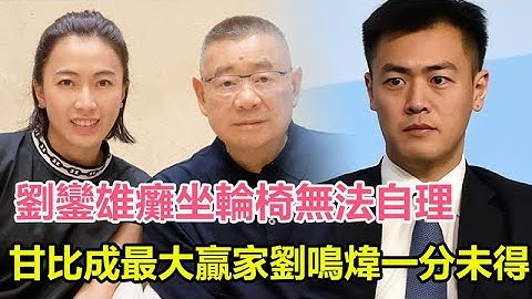 劉鑾雄癱坐輪椅無法自理，罕見現身宣布分配家產，甘比或成最大贏家，長子劉鳴煒一分未得，呂麗君輸最慘！#劉鑾雄 #甘比 #大劉 #呂麗君 #劉鳴煒