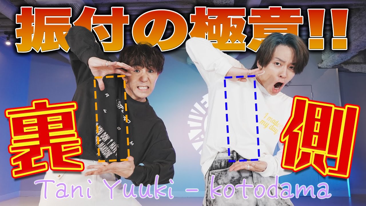 kotodama裏側】プロの振付師による振付のこだわりを伝授！ - YouTube