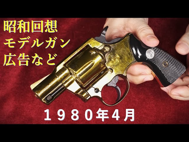 昭和回想】1980年4月号のGUN広告 & 金属ローマン2inch（コクサイ