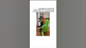 فتاة اجنبية نشرت فيديو عفوي وبلغت م شاهدات 187 6M ويبقى السؤال ليش فقط فيديوهات الغرب تصعد هيج عدد 