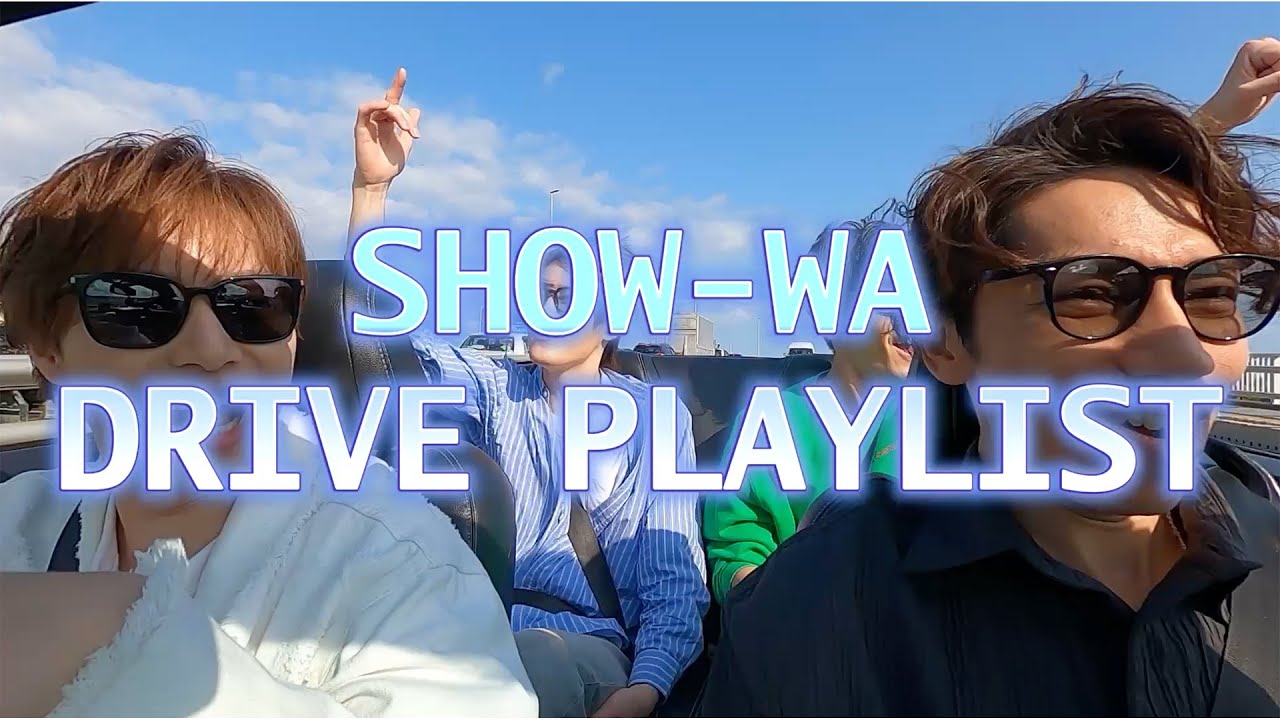 GWは、SHOW-WAと一緒にドライブしよう！【ドライブプレイリスト：沖縄篇】