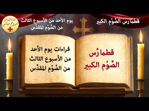 قراءات يوم الأحد من الأسبوع الثالث من الصوم الكبير أحد الابن الضال